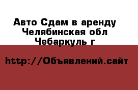 Авто Сдам в аренду. Челябинская обл.,Чебаркуль г.